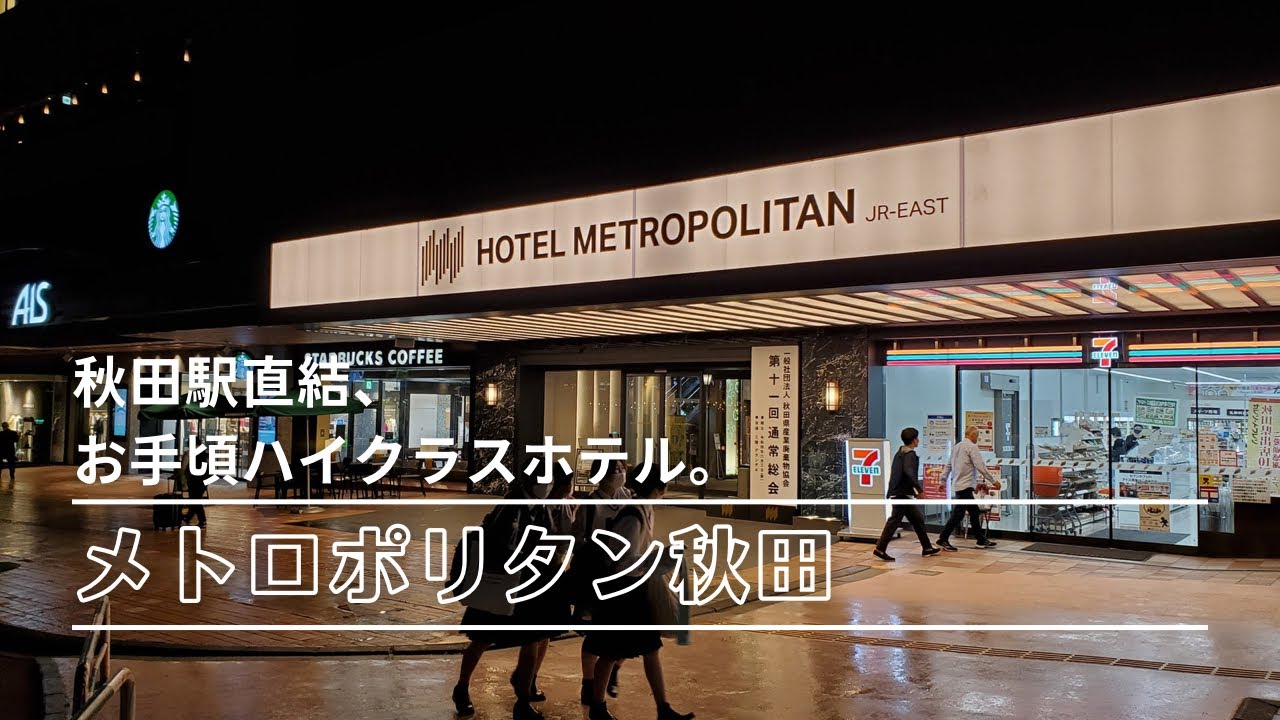 【秋田駅直結】東北の都会派ホテル『メトロポリタン秋田』宿泊記🏨Hotel metropolitan Akita🏨