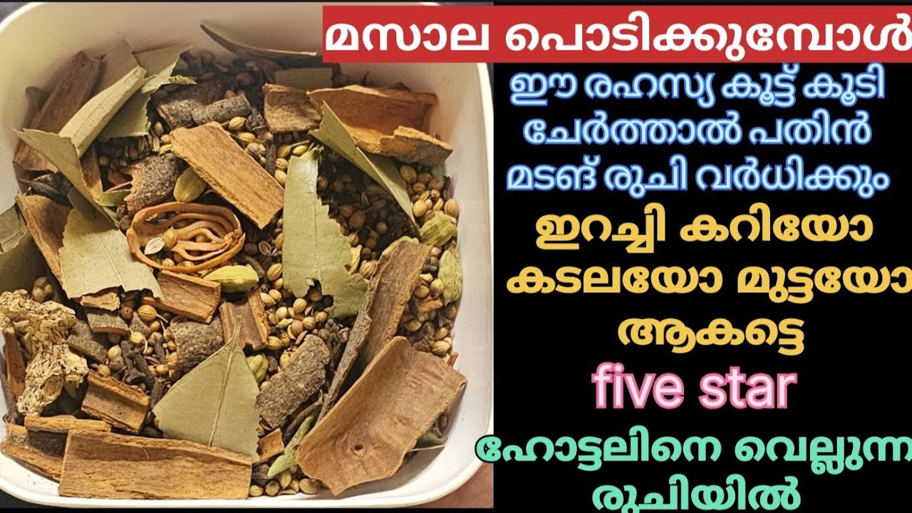 റമദാനിൽ മസാല പൊടിക്കുമ്പോൾ ഈ ഒരു കൂട്ടുക്കൂടി ചേർത്താൽ ഒരുപാടുനാൾ  കേടും പൂപ്പലും ഇല്ലാതെ ഇരിക്കും