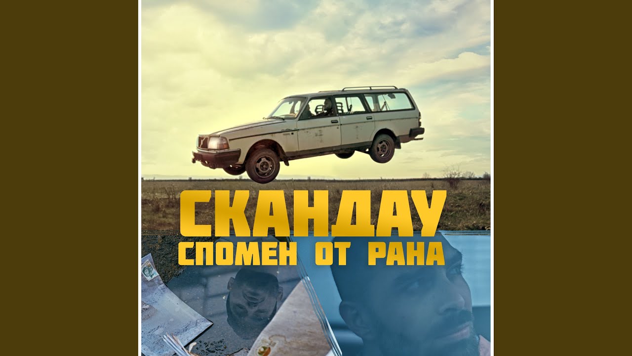 Спомен от рана