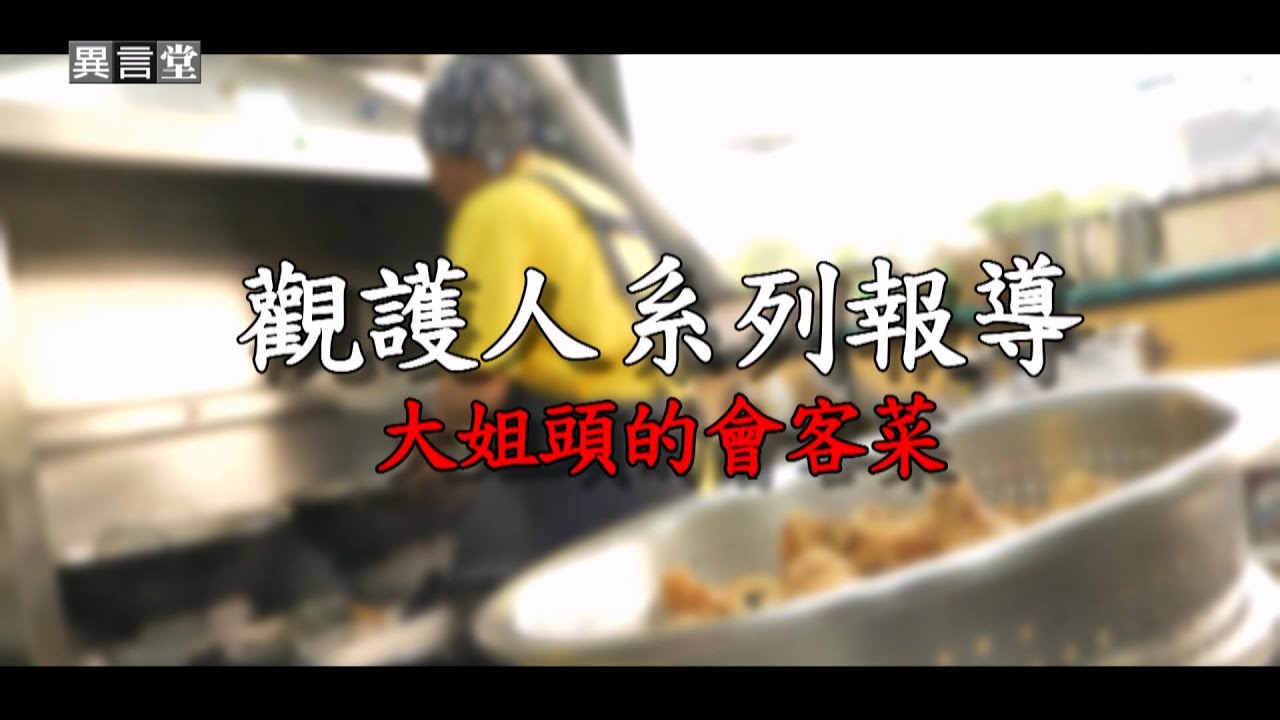 【民視異言堂】大姐頭的會客菜