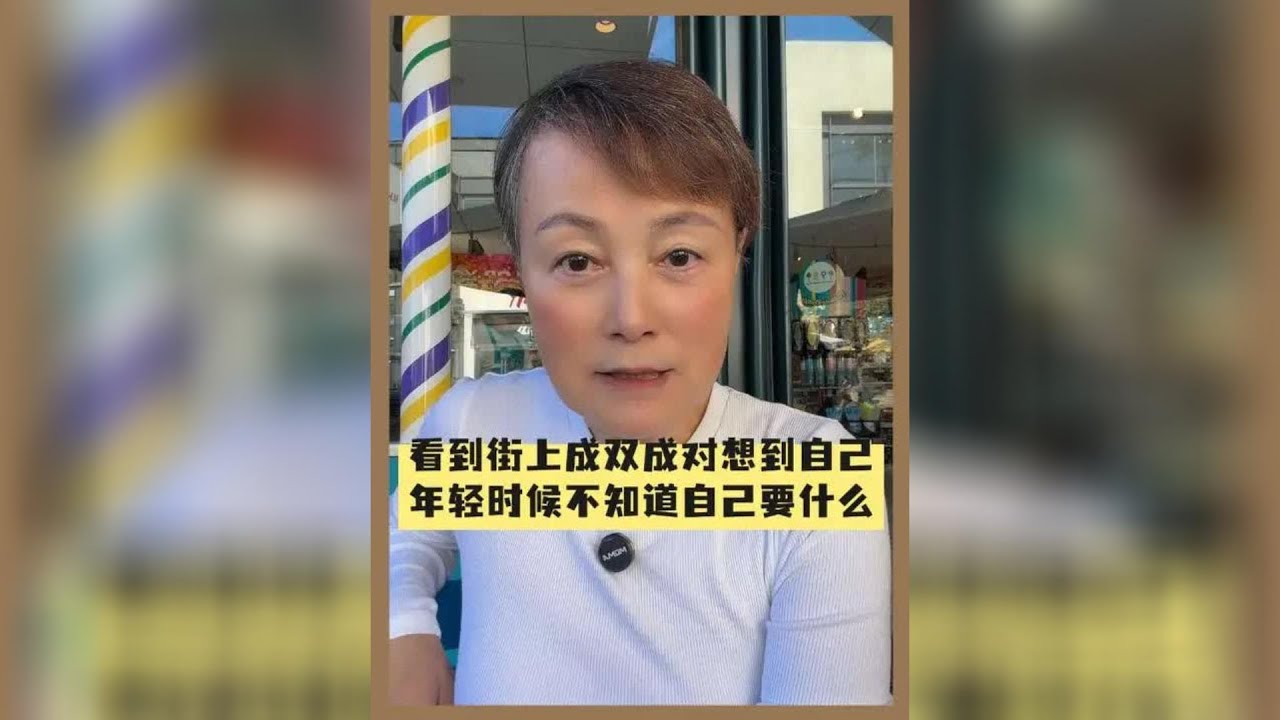 看到街上成双成对，想到自己，年轻时不知道自己想要什么