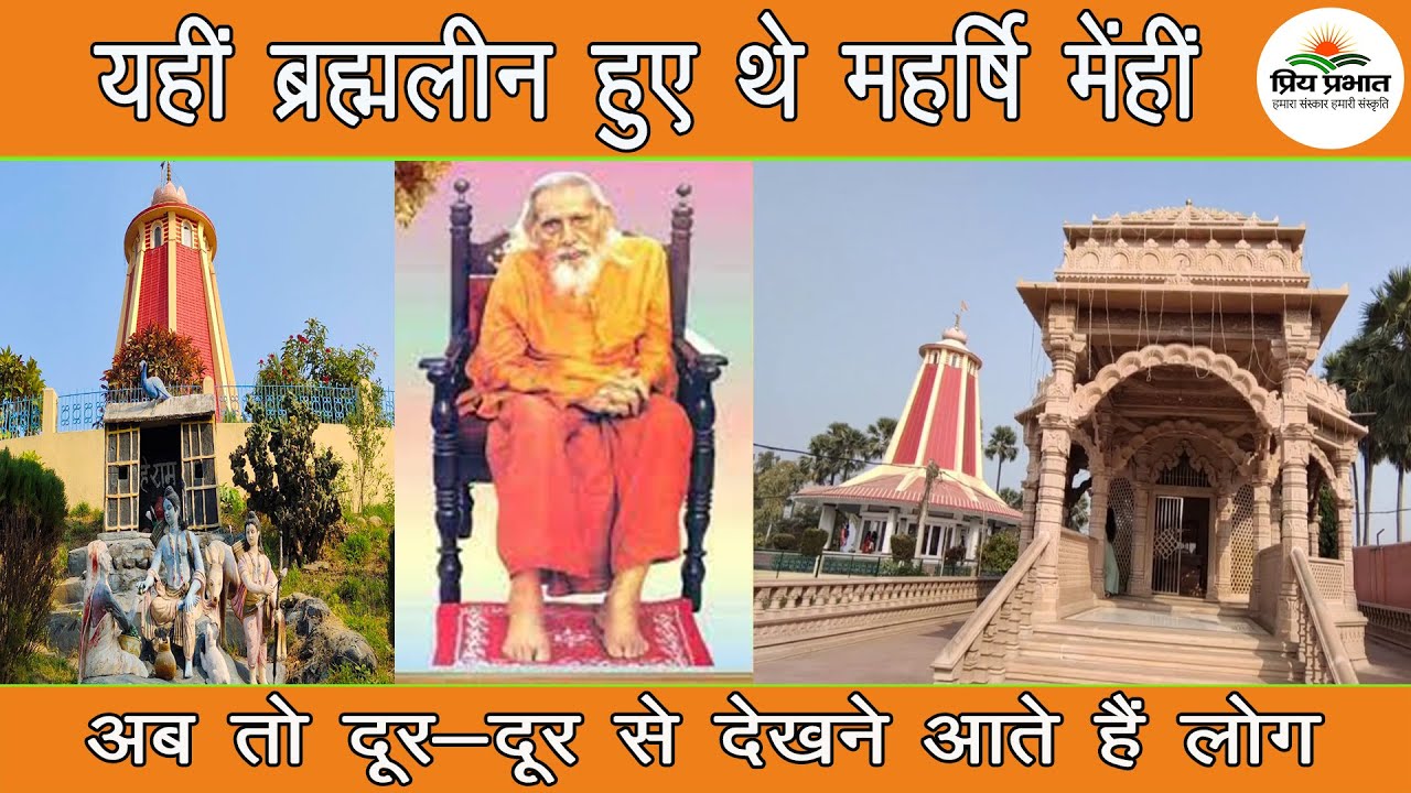 यहीं ब्रह्मलीन हुए थे महर्षि मेंहीं : अब तो दूर-दूर से देखने आते हैं लोग #kuppaghat #bhagalpur