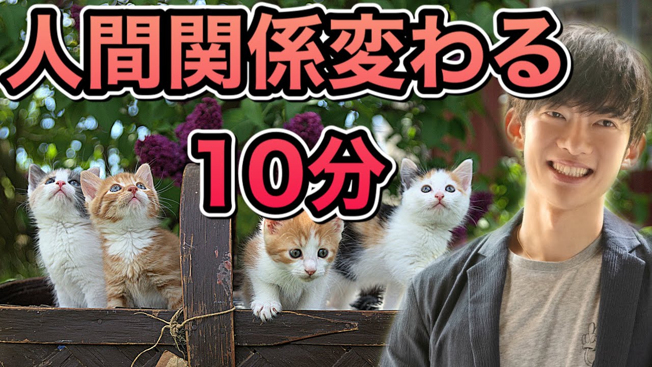 10分で人間関係が変わる授業がこちら【1回聞くだけで1年持続】