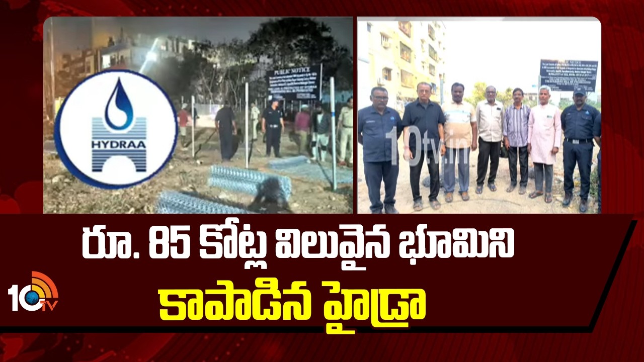 HYDRAA Saves Rs.85 Crore Land in Hyderabad | రూ. 85 కోట్ల విలువైన భూమిని కాపాడిన హైడ్రా | 10TV