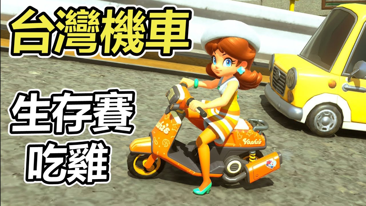 【瑪利歐賽車世界】我讓美國日本的對手們見識了台灣機車真正威力
