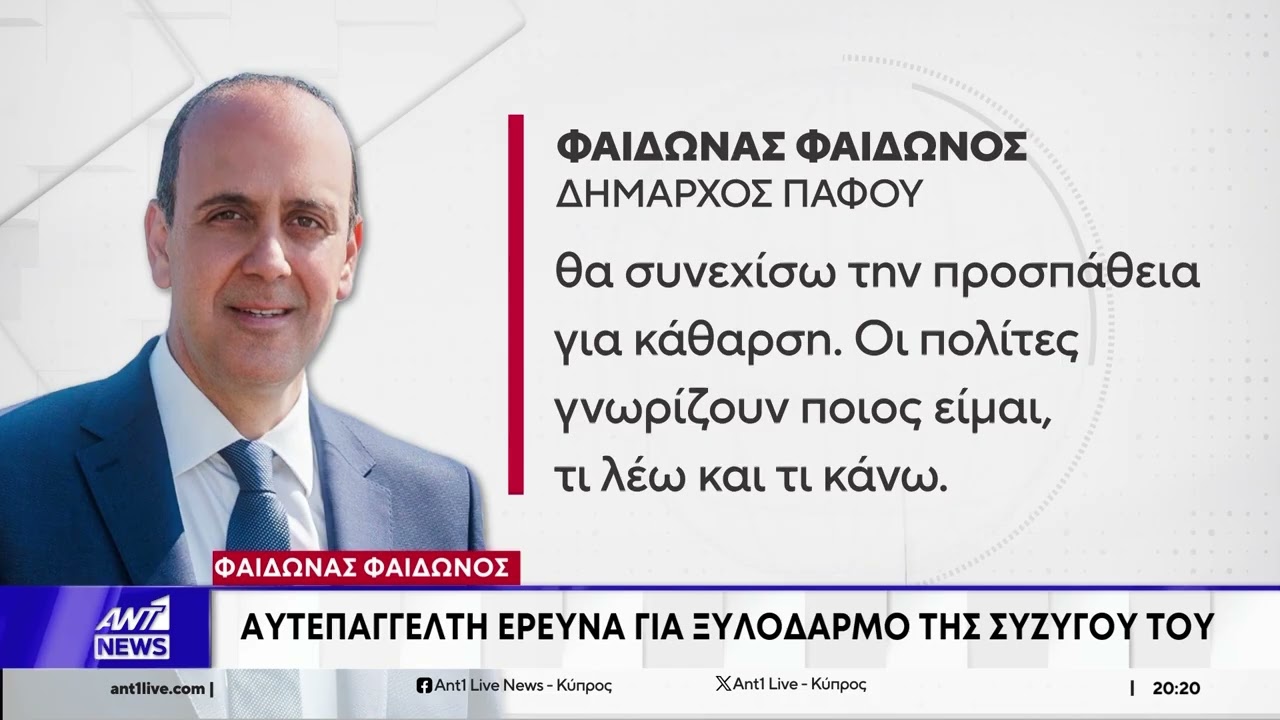 Αυτεπάγγελτη έρευνα κατά Φαίδωνος: «Καταγγελία και στο παρελθόν που δεν προχώρησε»