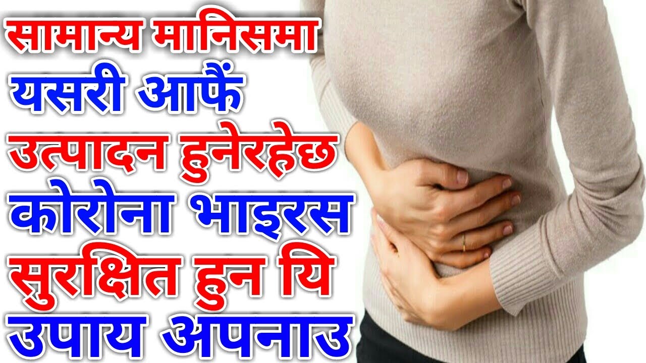 Nepali Health And Education Tips | के घरमै बसेका मानिसमा पनि कोरोना लाग्ने गर्छ? यस्तो त तथ्य पुष्टि