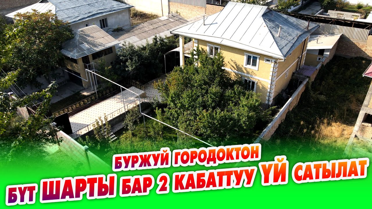Шаардын ЗОР жеринен бүт ШАРТЫ бар 2 кабат ҮЙ сатылат ~ Канализация, Газ, Суу, Свет бар. Жери 6 сотик