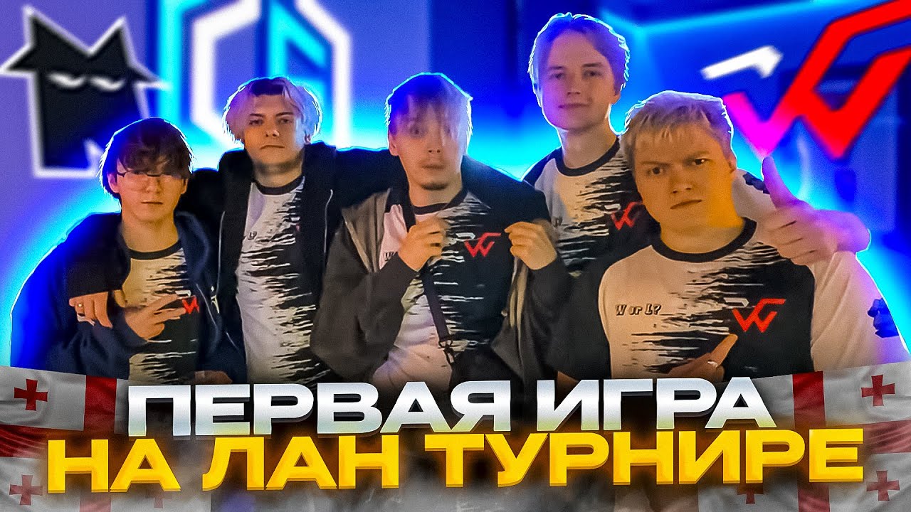 СТРОГО ПЕРВАЯ ИГРА на ЛАНЕ в ГРУЗИИ! WW TEAM против NEMESIS