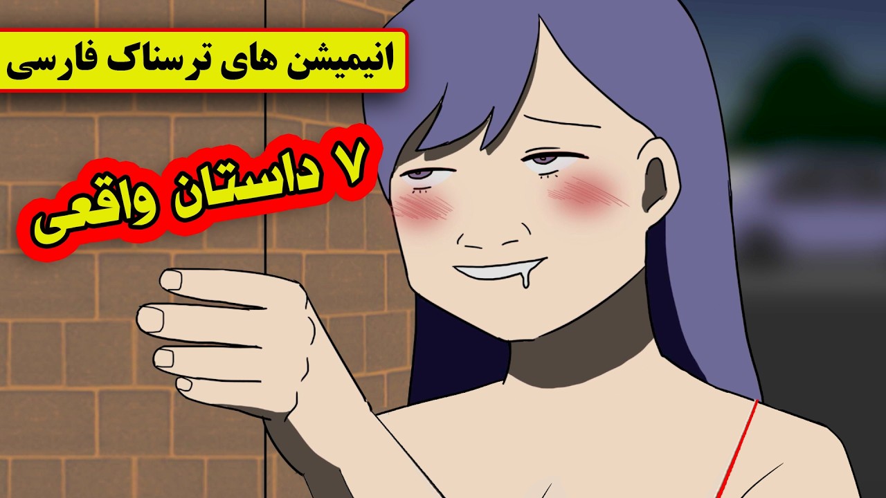 داستانهای ترسناک واقعی | 7انیمیشن بسیار ترسناک فارسی