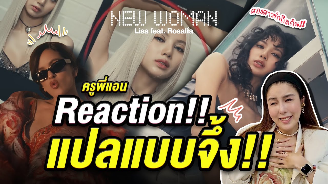 Reaction + แปลเพลง New Woman | LISA - ครูพี่แอนสุดภูมิใจในตัวลูกสาว