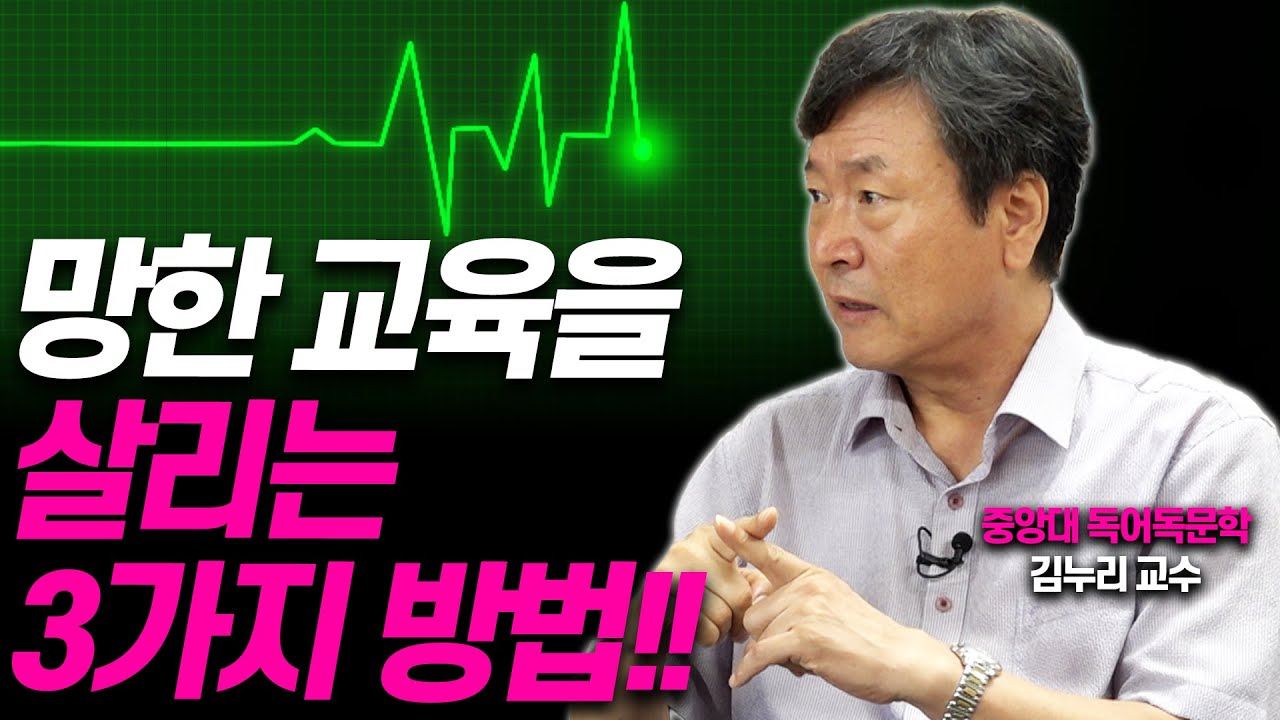 우리 교육을 살리는 효과적인 3가지 방법!!(김누리 중앙대 독어독문학과 교수)