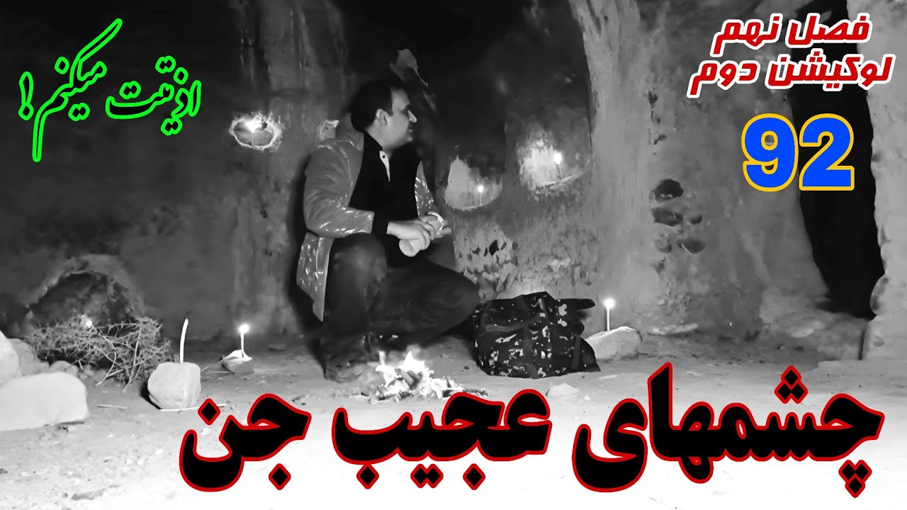 🧞‍♂️فصل9-پروژه2🧿 بعد از تهدید ، #جن رو دیدم.