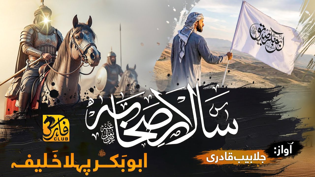 Manqabat 2024 | بوبکر پہلا خلیفہ | Salar E sahaba | Jalabeeb Qadri | Faris Club