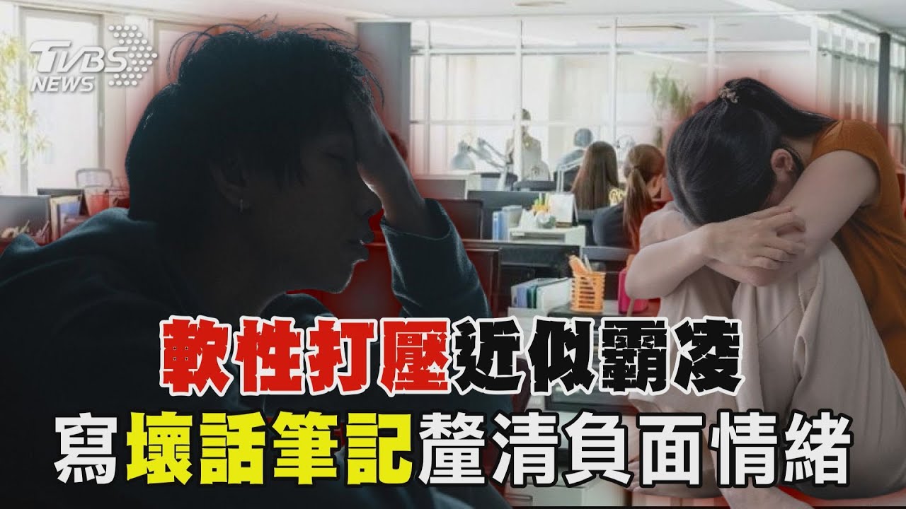 「軟性打壓」近似霸凌 寫「壞話筆記」釐清負面情緒｜十點不一樣 20250303 @TVBSNEWS01