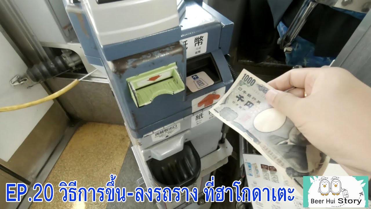 (EP.20) วิธีการขึ้น-ลงรถรางที่ฮาโกดาเตะ ญี่ปุ่น