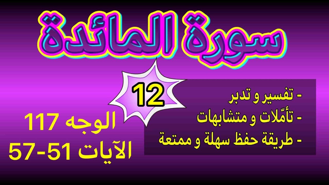 أسهل طريقة لحفظ سورة المائدة الوجه 117 الآيات 51...57 بربط الآيات وتثبيت المتشابهات