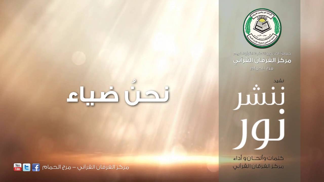 نشيد ننشر نور - مركز الفرقان القرآني / مرج الحمام