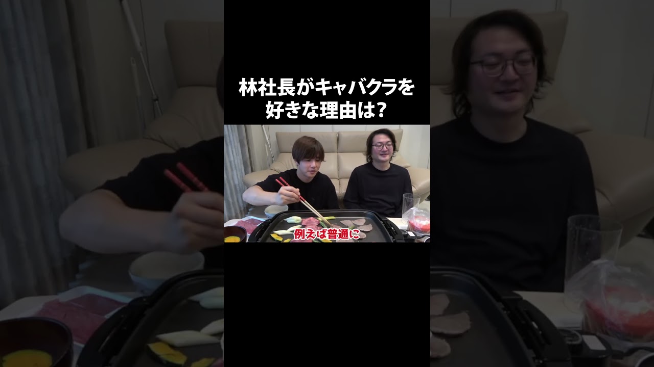 林社長がキャバクラ好きな理由#はやにゃん #林社長 ＃林尚弘