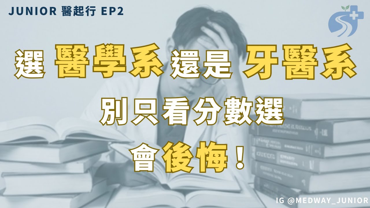 醫起行EP2.｜【醫學系】還是【牙醫系】？別只看分數選，會後悔！ ＃醫學系 ＃牙醫系 ＃牙大全 ＃二階面試