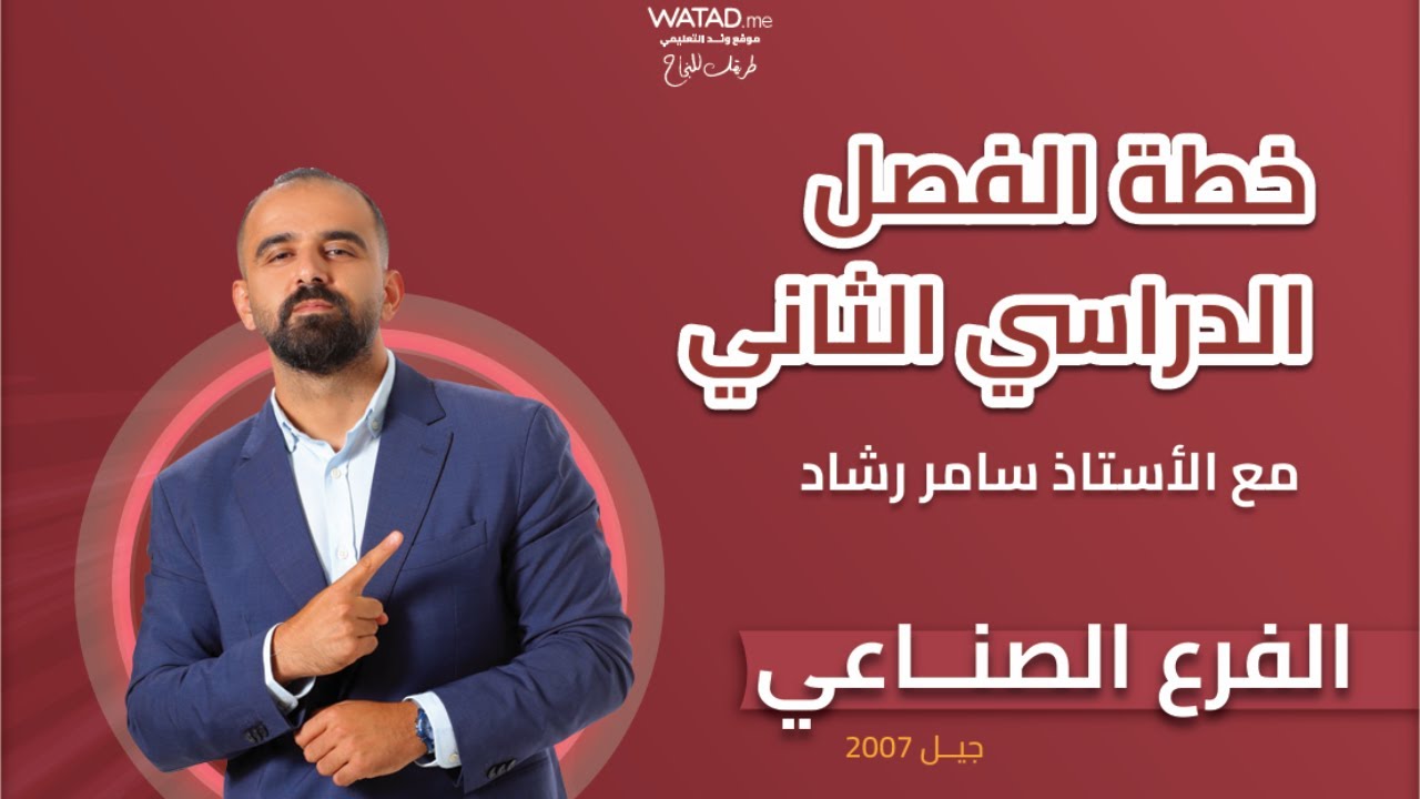توجيهي 2007 🎖️ - خطة دراسية لمادة الرياضيات الصناعي للفصل الدراسي الثاني - الأستاذ سامر رشاد 🔥