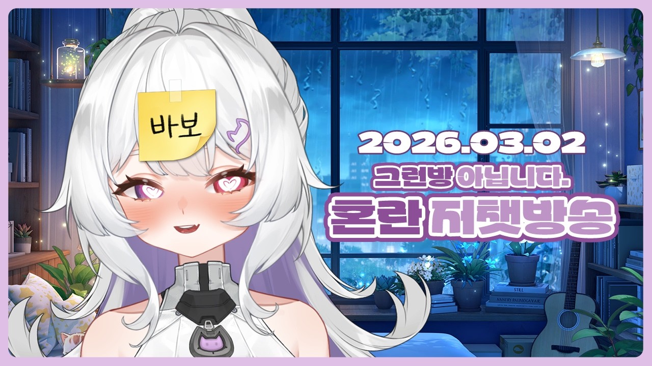 [2026.03.02] 😵분명 컨디션 난조였는데.. 4시간 저챗방송😵