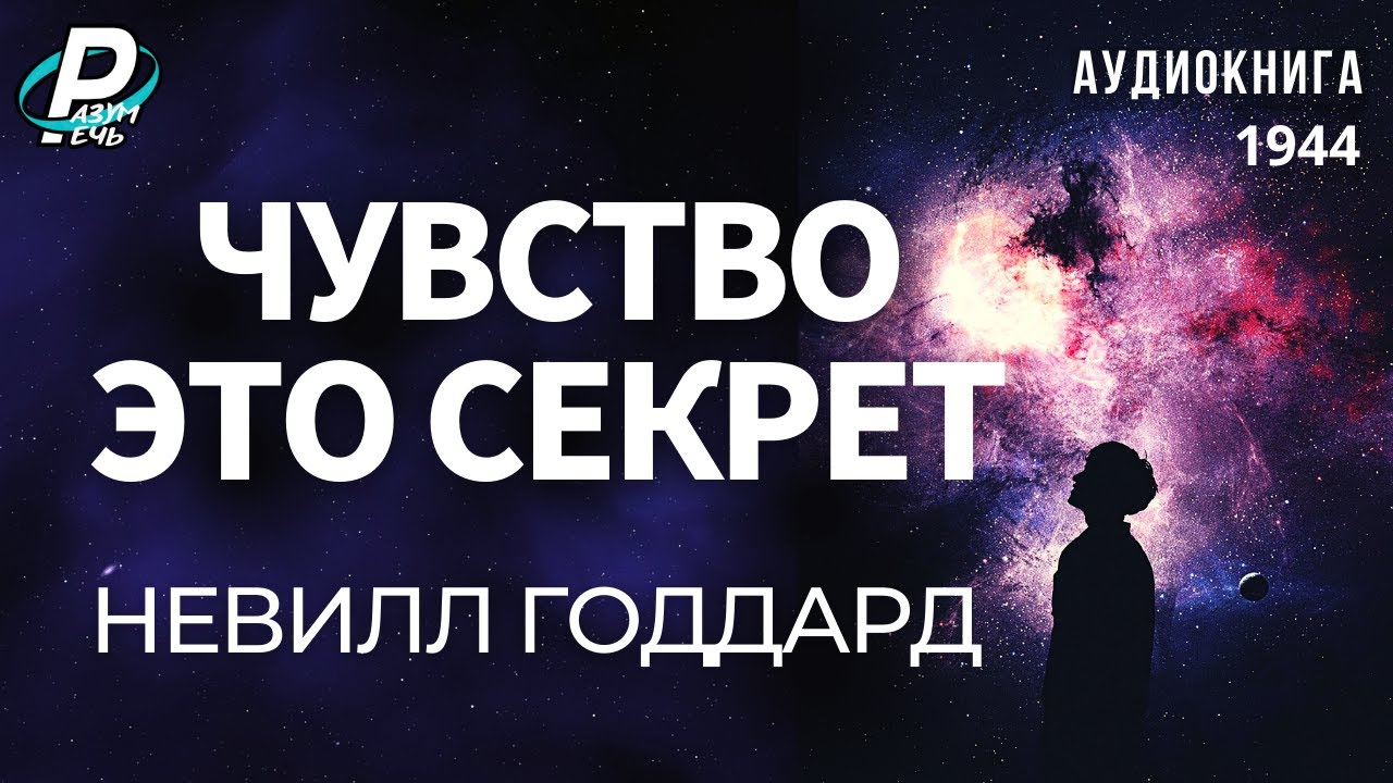 💎 ЧУВСТВО - ЭТО СЕКРЕТ.  Невилл Годдард  | 🎧 Аудиокнига