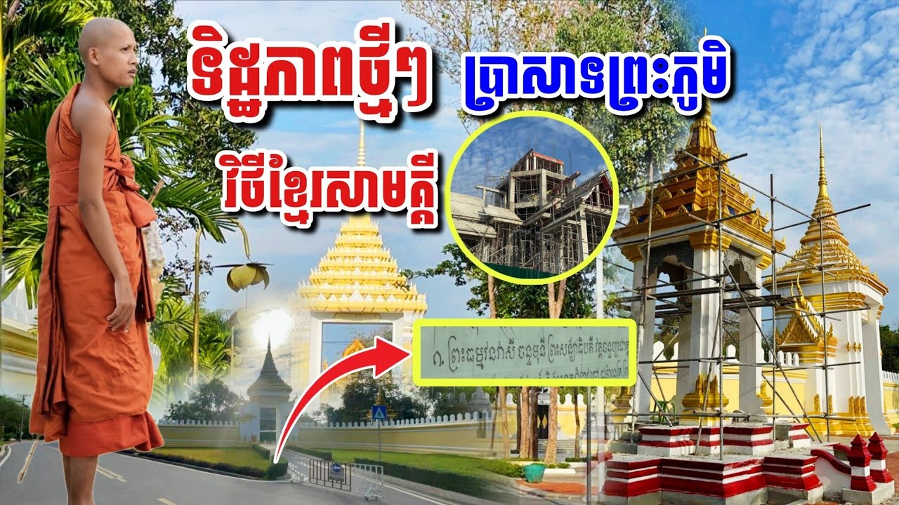 ទិដ្ឋភាពថ្មី​ៗ​ប្រាសាទព្រះភូមិ​ប្រែប្រួលហើយ​ វិថីខ្មែរសាមគ្គី ខ្លោងទ្វារទី៣#អាមាត្យជន 