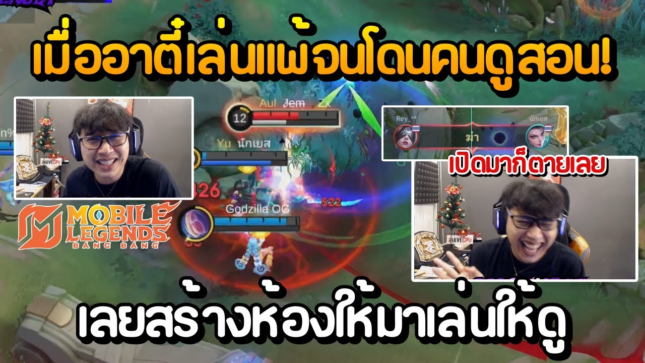 เมื่ออาตี๋เล่นแพ้จนโดนคนดูสอน!! เลยสร้างห้องให้มาเล่นให้ดู | MLBB EP. 5.3