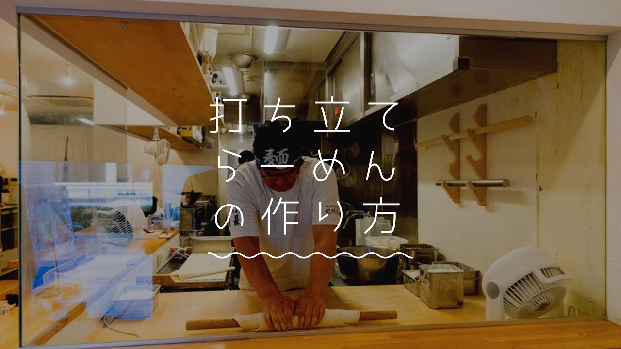 麺や七彩 打ち立て麺 の実技公開！