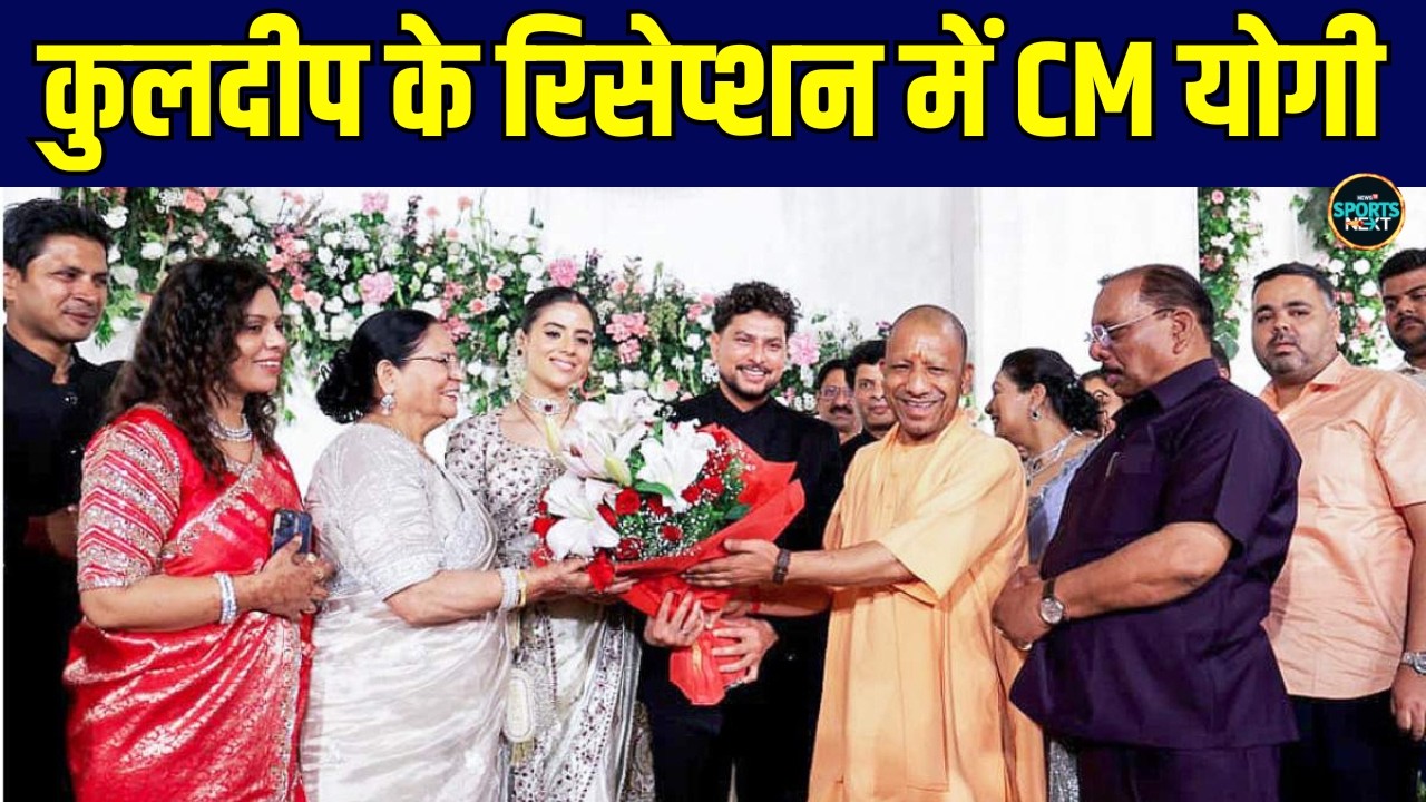 Kuldeeep Yadav Reception Party: रिसेप्शन में पहुंचे CM Yogi, कुलदीप-वंशिका को दी बधाई! | SportsNext