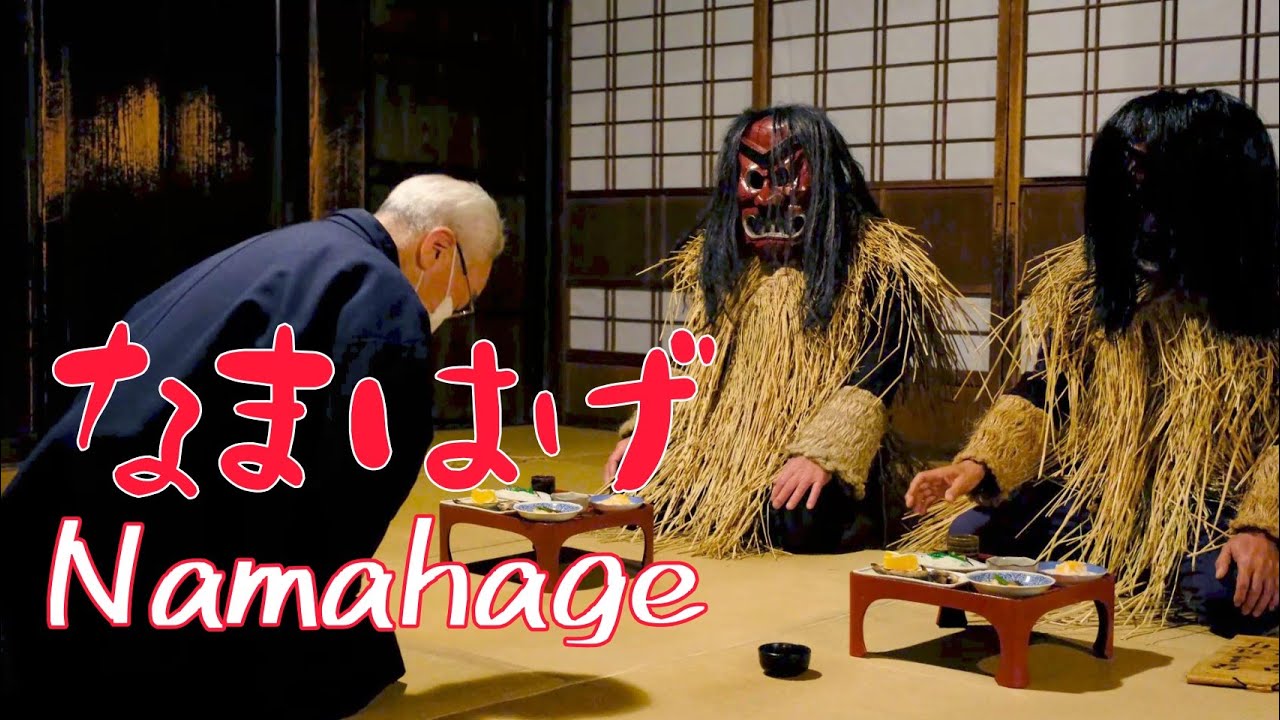 【なまはげ実演】4K・ノーカット　［Namahage demonstration uncut］