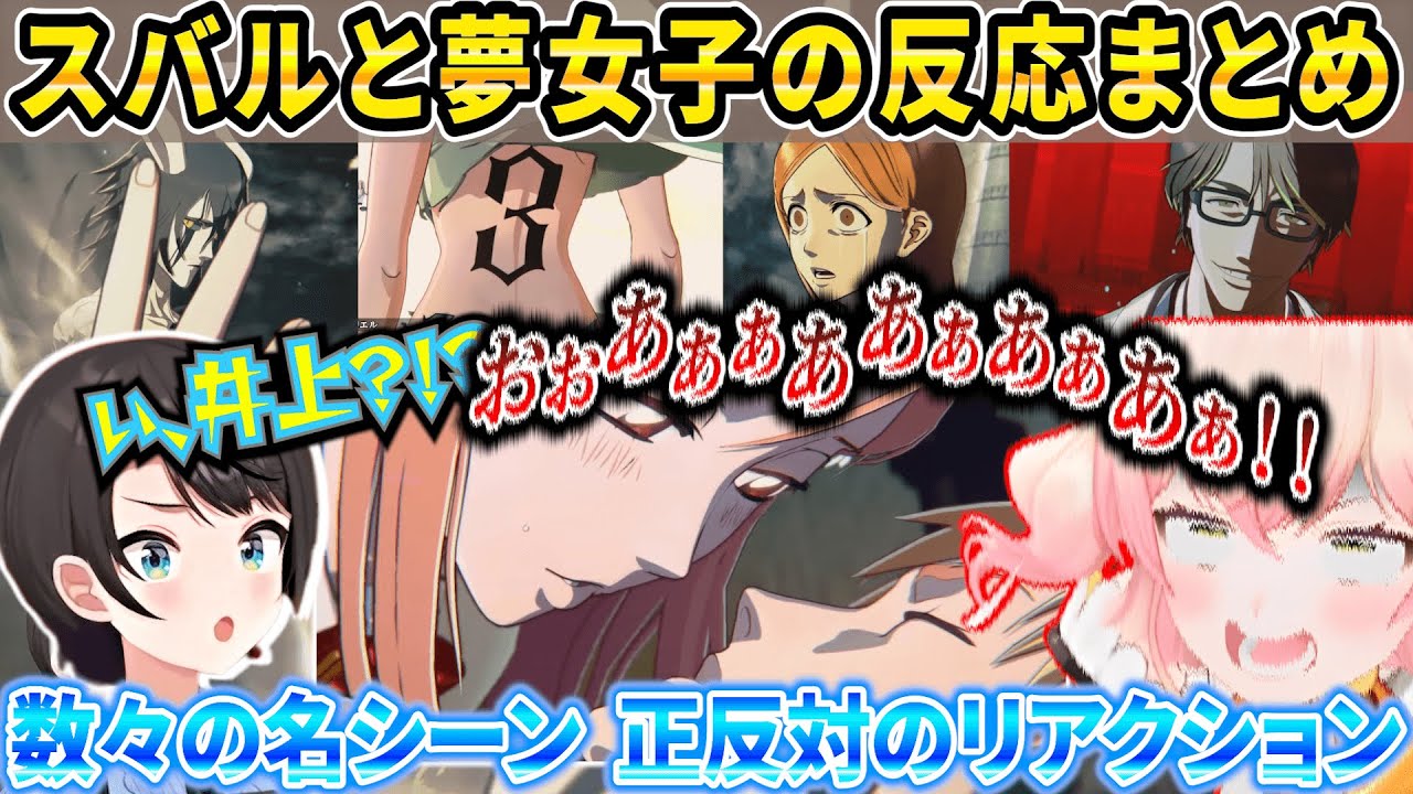 正反対過ぎる反応を見せるスバルとねねちのBLEACH Rebirth of Souls【ホロライブ/大空スバル/桃鈴ねね/切り抜き】