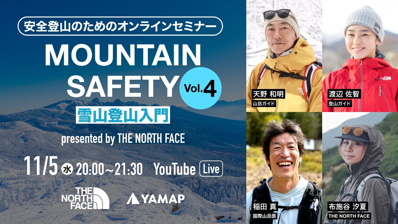 MOUNTAIN SAFETY〜雪山登山入門〜 presented by THE NORTH FACE