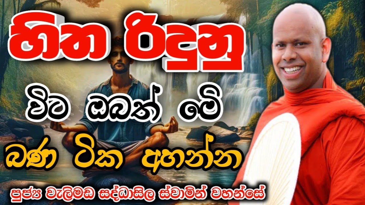හිත රිදුනු විට ඔබත් මෙි  බණ ටික අහන්න.welimada saddaseela theru.#කවි#bana#budubana#trending#bana