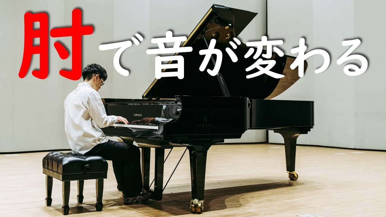 美しい音は“肘”がつくる。叩かないピアノの秘密