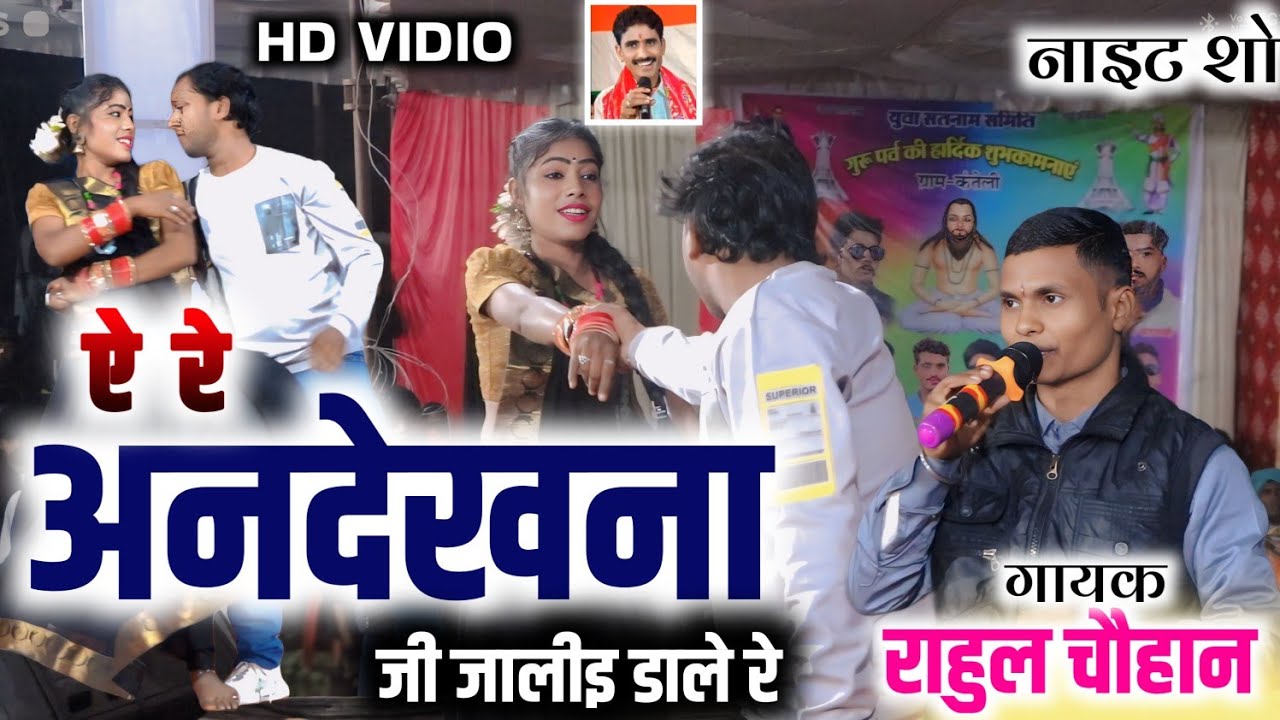 ऐ रे अनदेखना | A Re Andekhna | rahul chauhan | stage program |  कंतेली ( लोरमी )