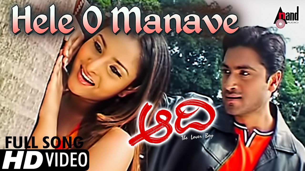 Hele O Manave HD Video Song | Aadi-ಆದಿ | Aditya | Ramya | Gurukiran | M S Ramesh | #anandaudio