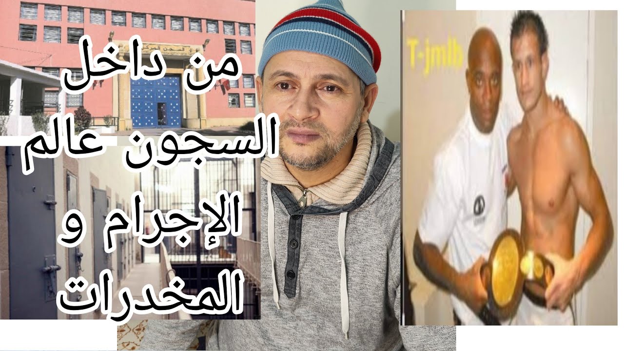 إبراهيم العمراني الي موراي سر من اسرار السجون المغربية و قصة خطيرة جداً