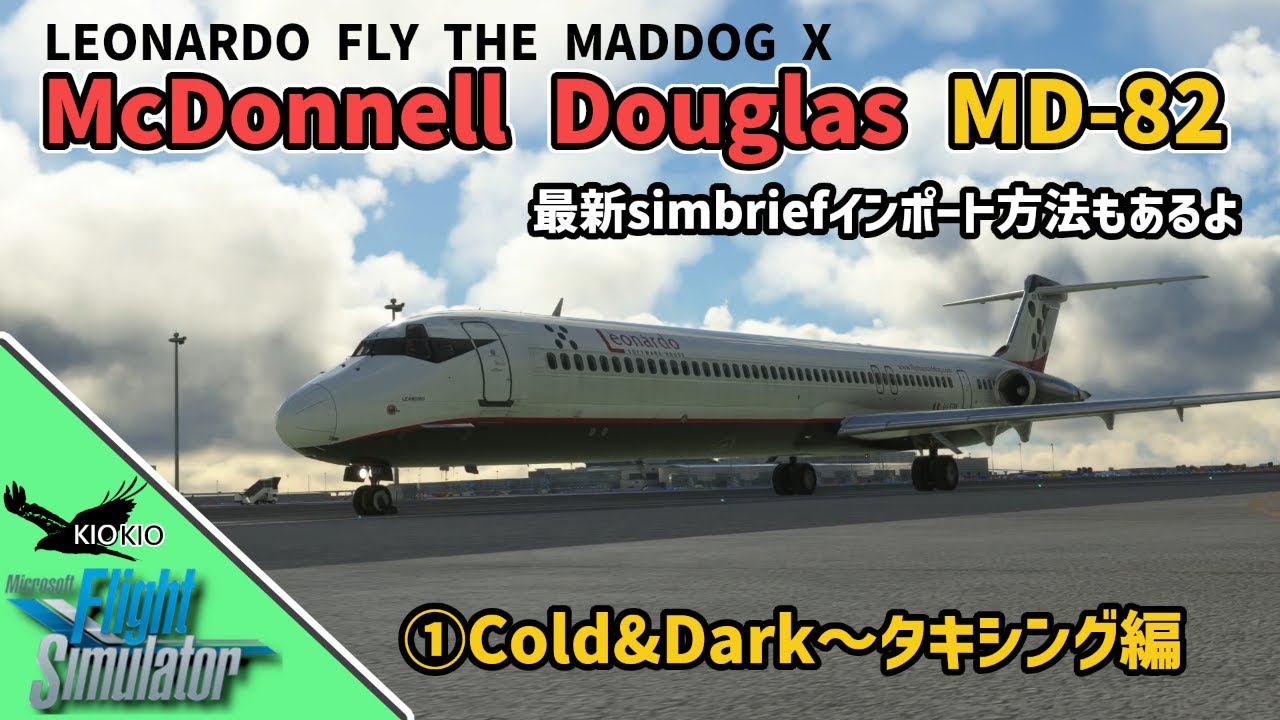 【MSFS 2020 :PC】LEONARDO FLY THE MADDOG X MD-82 ①Cold&Dark～タキシング