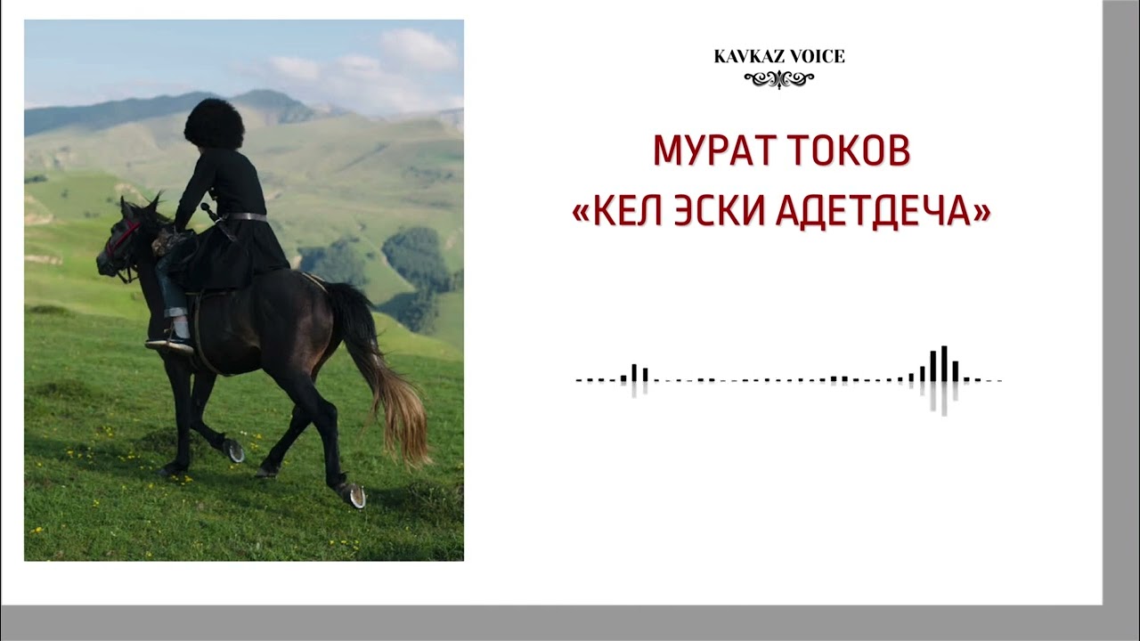 Кел эски адетдеча | Мурат Токов
