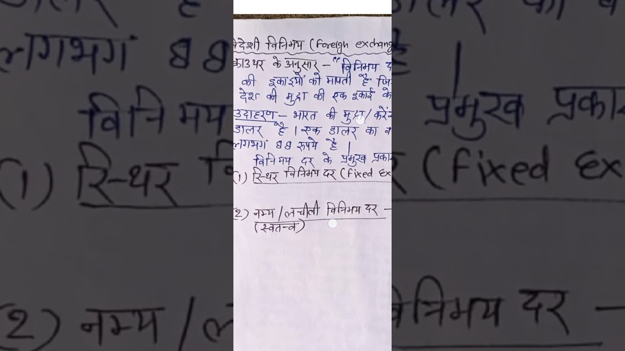 गंदी तरण शीलता#खुली अर्थव्यवस्था#भुगतान सन्तुलन#व्यापार घाटा #विनिमय दर#अर्थशास्त्रक्लास12 up board 