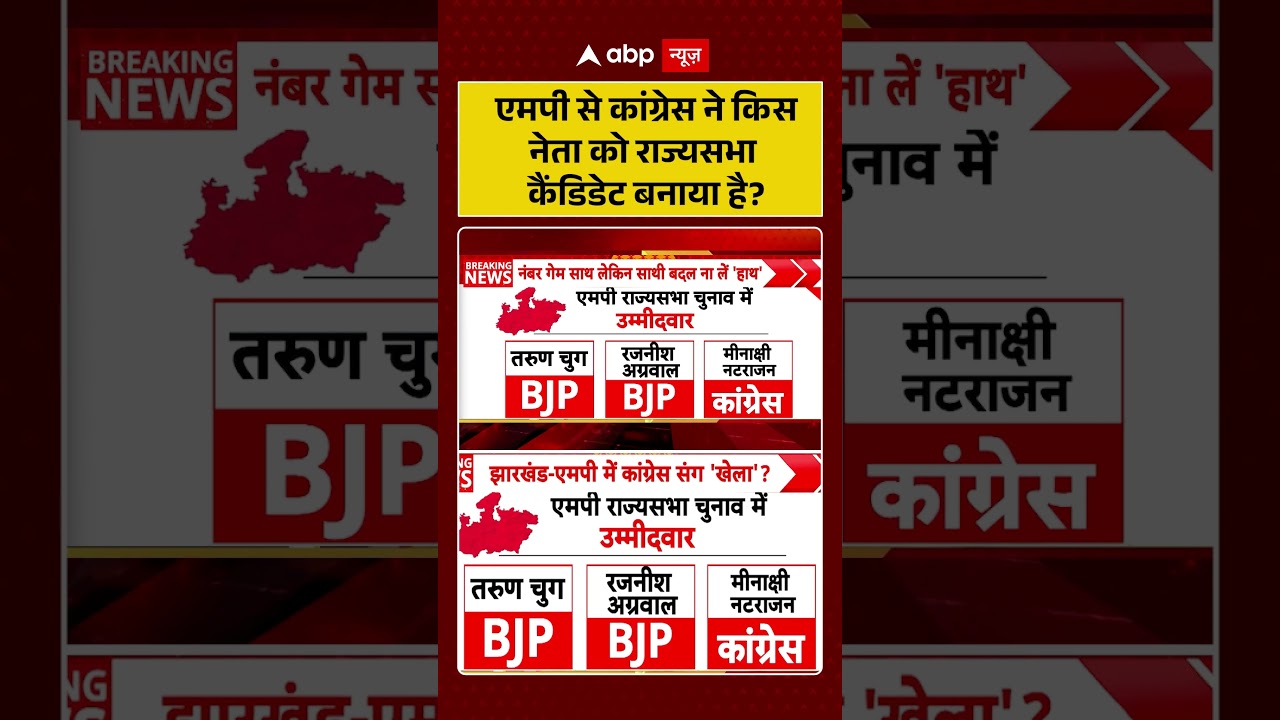 Rajya Sabha Election : एमपी से कांग्रेस ने किसनेता को राज्यसभा कैंडिडेट बनाया है? | #shorts