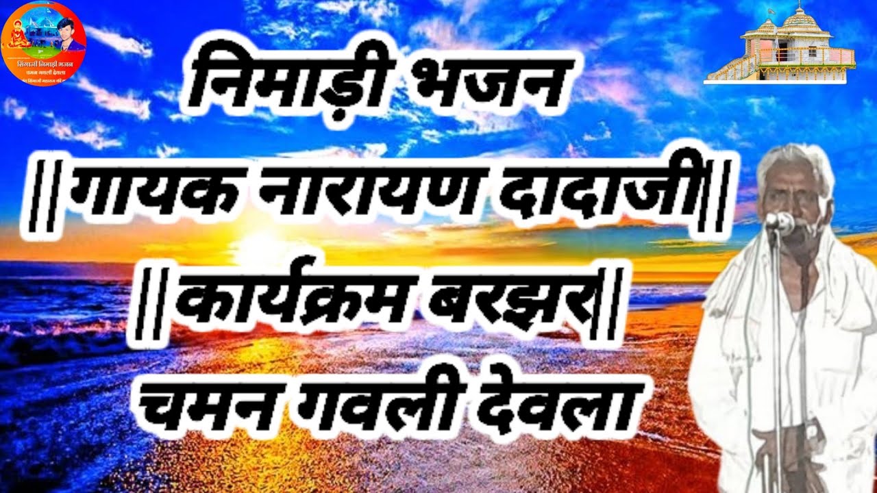 निमाड़ी भजन ||गायक नारायण दादाजी||कार्यक्रम बरझर||चमन गवली देवला
