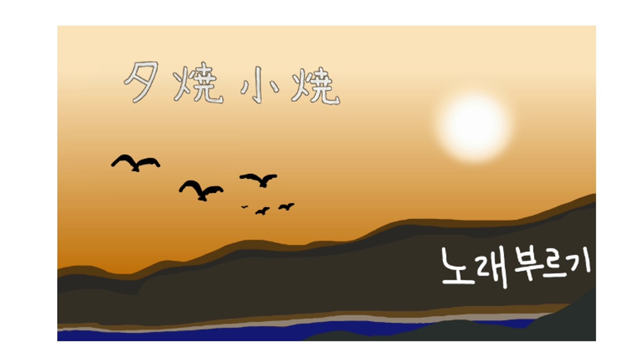 일본어 번외편 #1 夕焼小焼(ゆうやけこやけ)