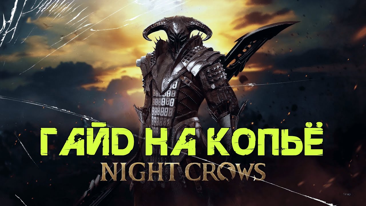 Night Crows Гайд на Копье \ Долгожданный гайд