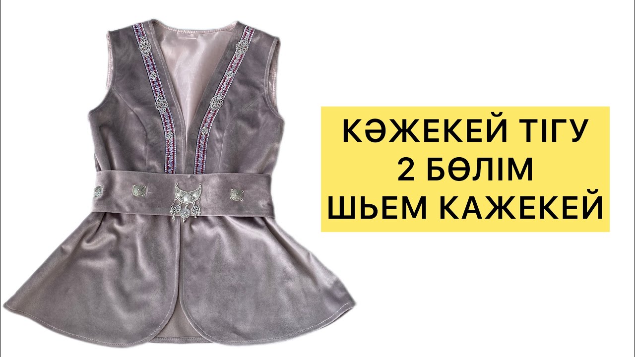 КӘЖЕКЕЙ ТІГУ / КӘЖЕКЕЙ ТІГІП ҮЙРЕНЕМІЗ / КАК СШИТЬ КАЖЕКЕЙ / ТУТОРИАЛ