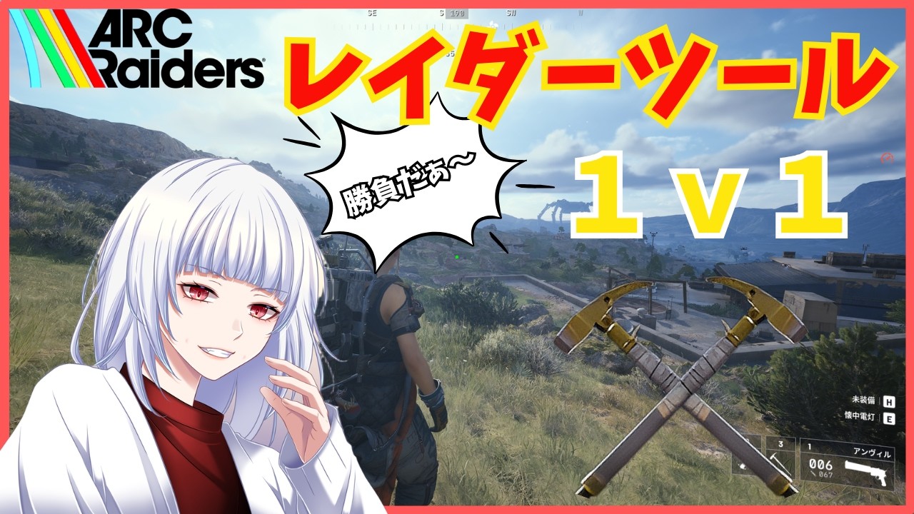 【ARC Raiders】レイダーツール勝負したい!!