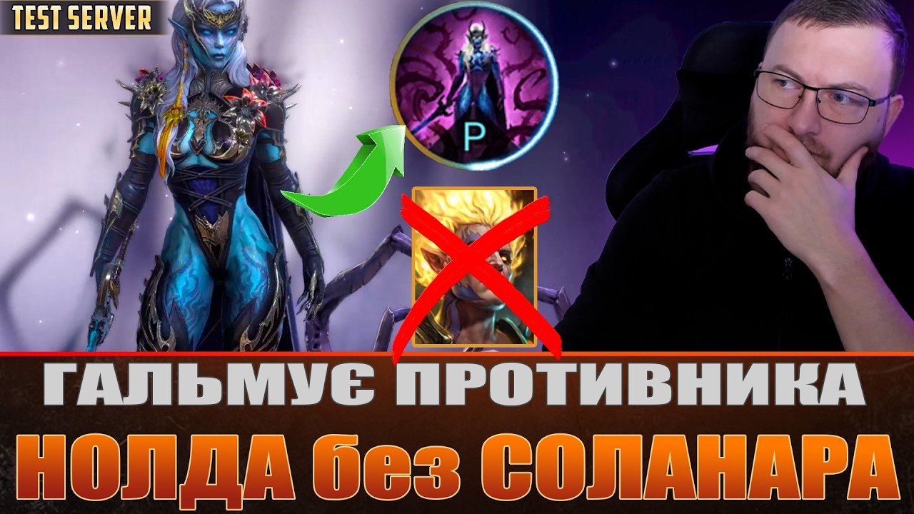 НОЛДА без Соланара. Тест сервер / Raid: Shadow Legends