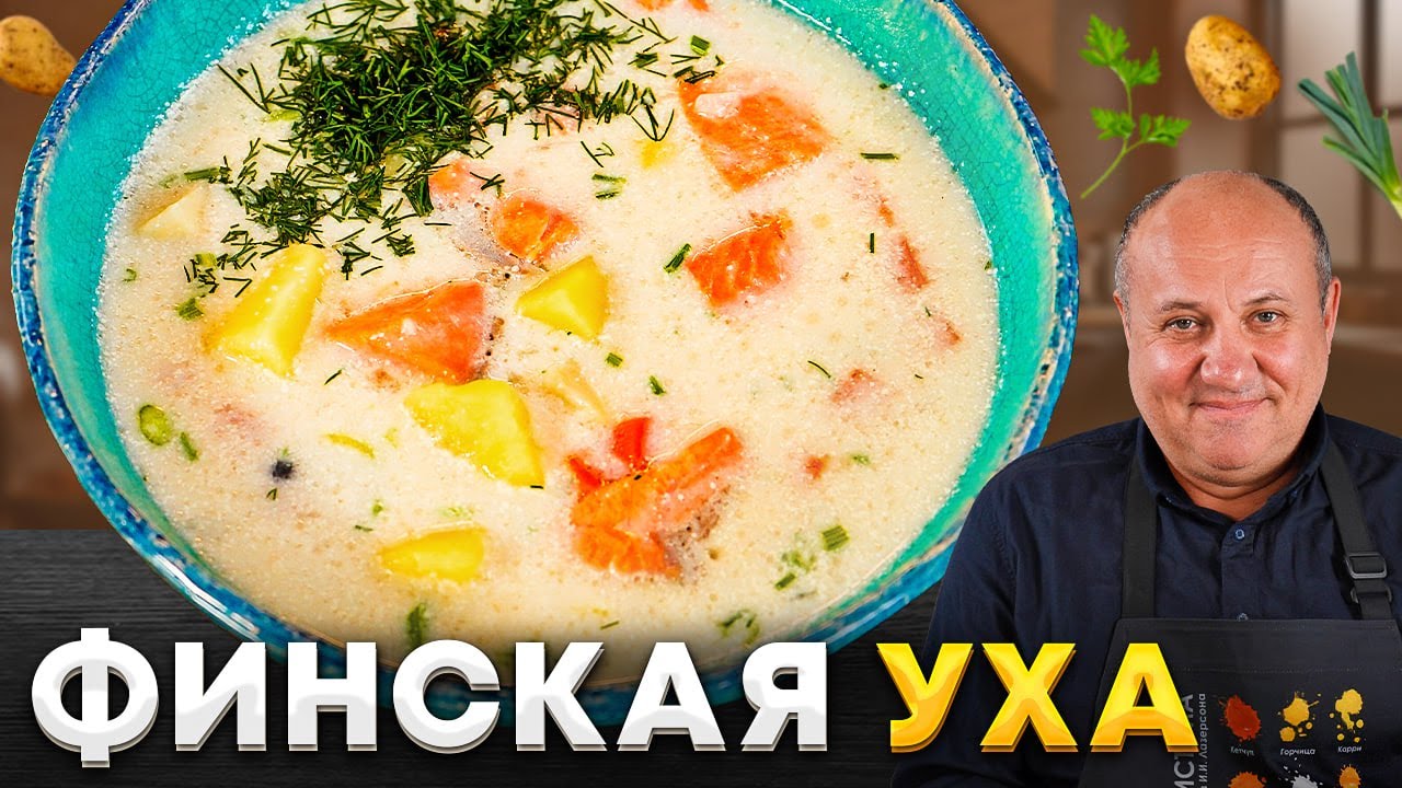 УХА по-фински — сливочный СУП, который согреет вас ЗИМОЙ! Секрет густоты супа. РЕЦЕПТ от Лазерсона